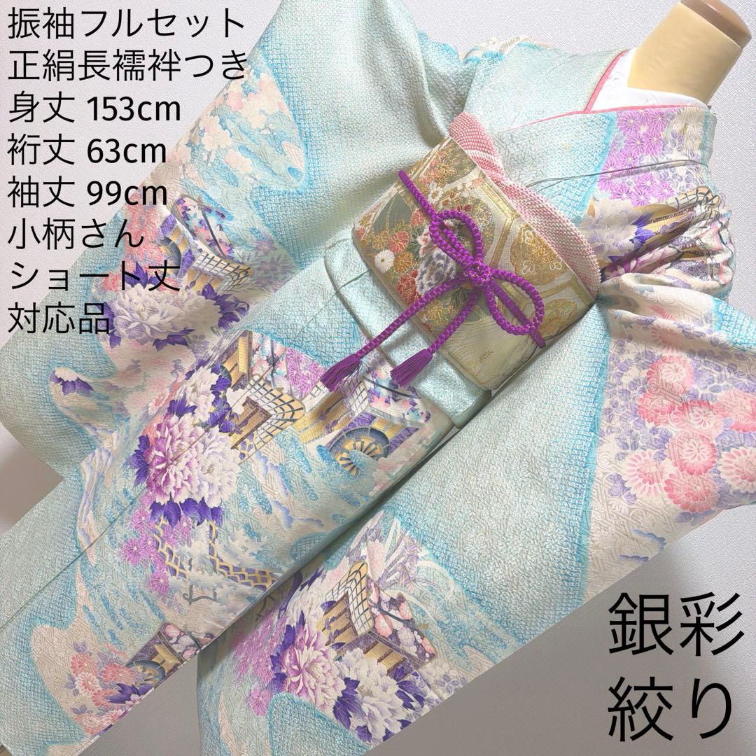 4 振袖フルセット 正絹 難あり 水色 紫 ピンク 銀彩 絞り 小柄さん レトロ