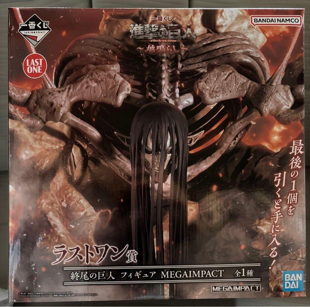 一番くじ 進撃の巨人 ～地鳴らし～ ラストワン 終尾の巨人　豪華オマケ付き