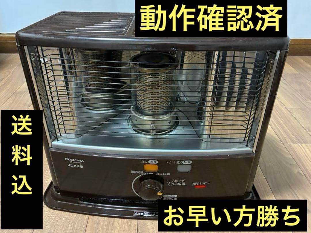 【動作確認】コロナ　石油ストーブ　よこまれま栓【送料込】RX-2915WY