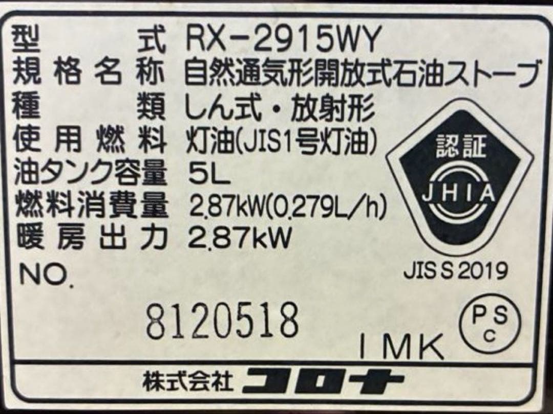 【動作確認】コロナ　石油ストーブ　よこまれま栓【送料込】RX-2915WY