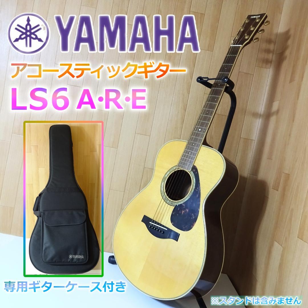 YAMAHA アコースティックギター LS6 A.R.E 専用ケース付き