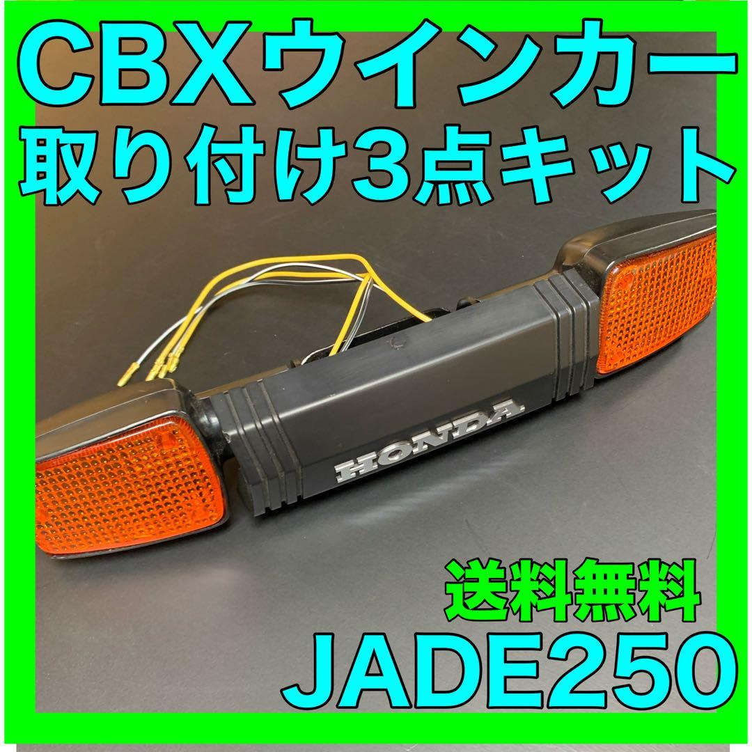 JADE250CBXウィンカー3点キット