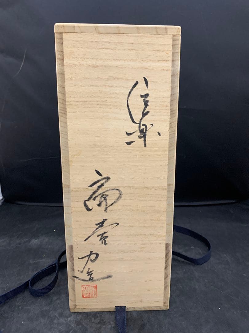 力窯　水垣力　扁壷　花器　花入　土味　栞共箱