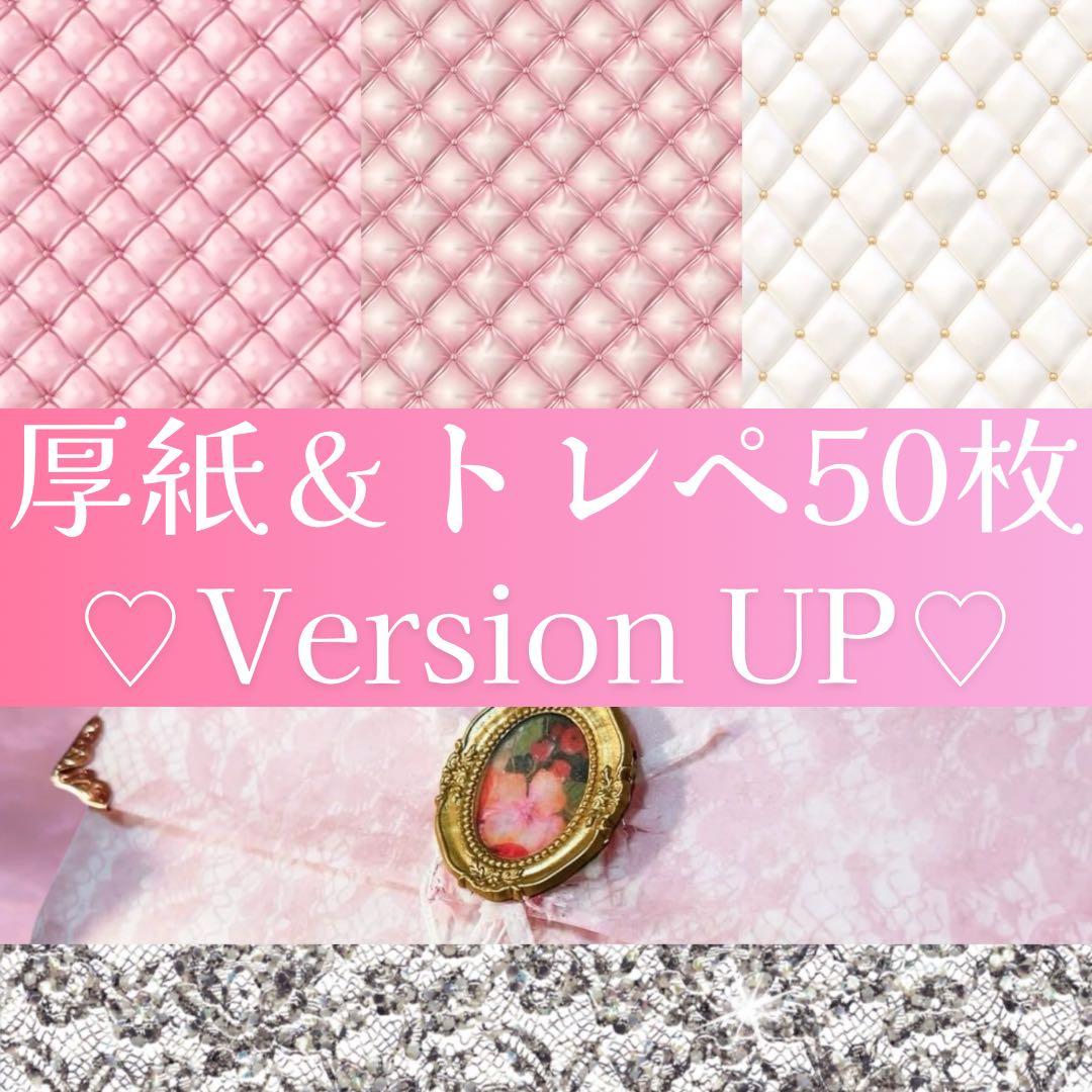 再販グレードUP♡厚紙＆トレペ5種50枚♡おすそ分けファイル　コラージュ　素材