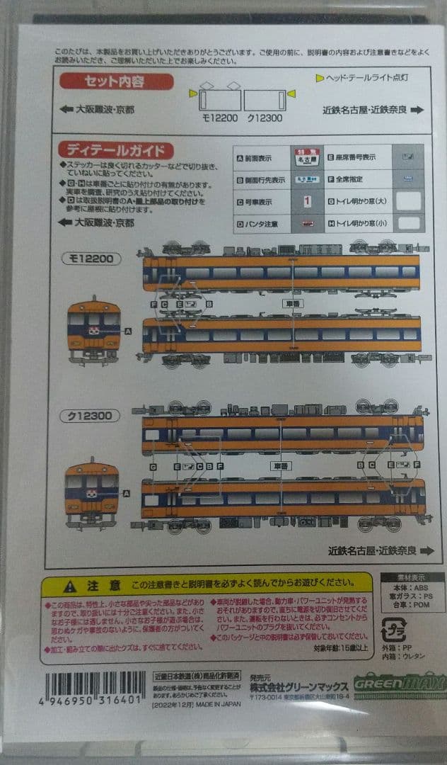 近鉄12200系(スナックカー)増結2両編成セット(動力無し)