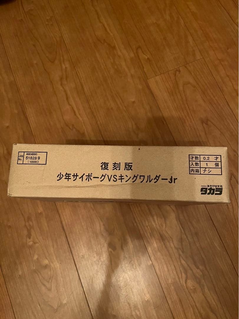 【稀少】タカラ 少年サイボーグVSキングワルダーJr. 復刻版（未開封）