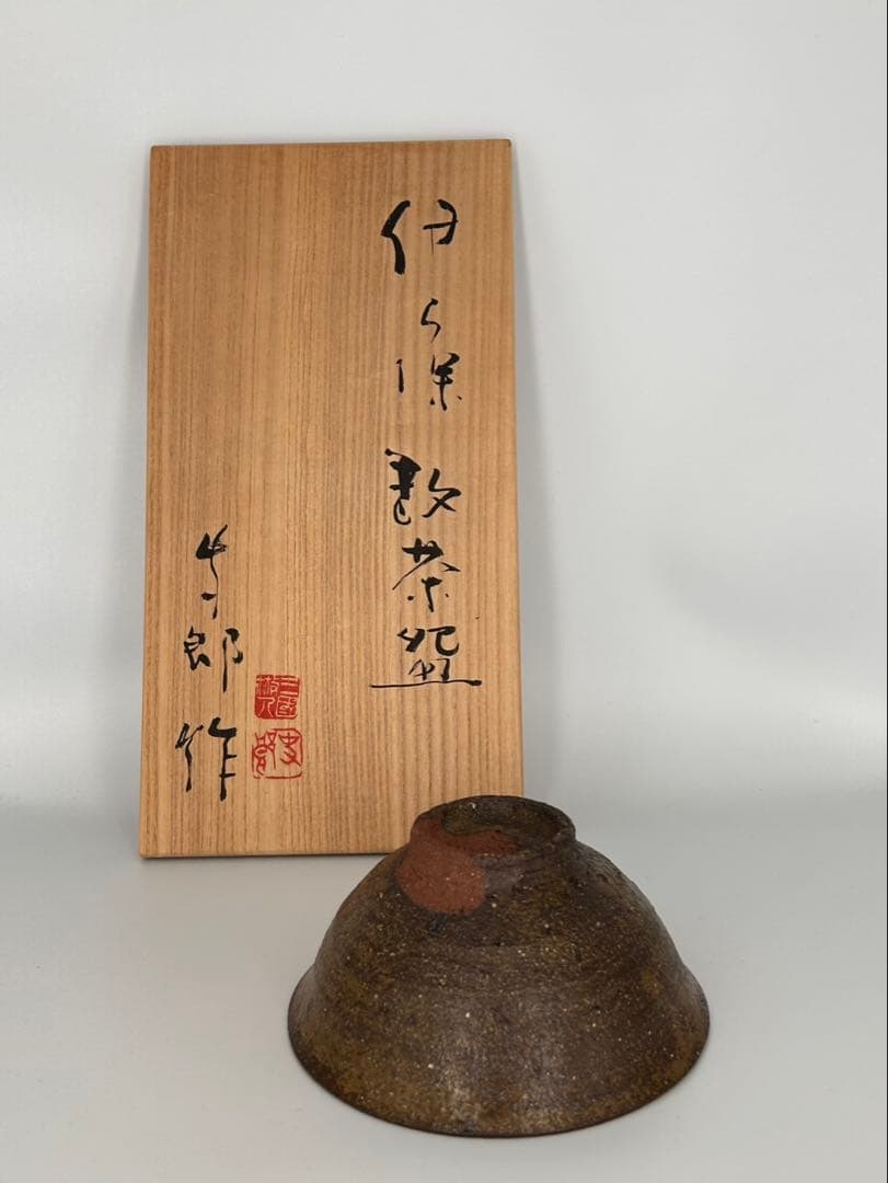 吉井史郎　伊羅保数茶碗