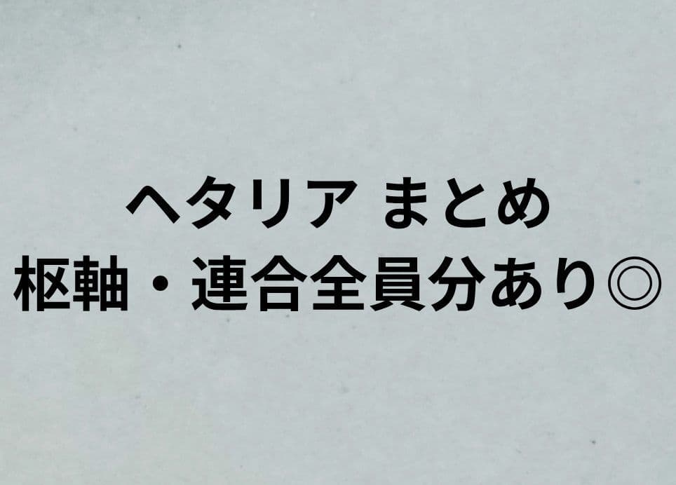 ヘタリア まとめうり♩