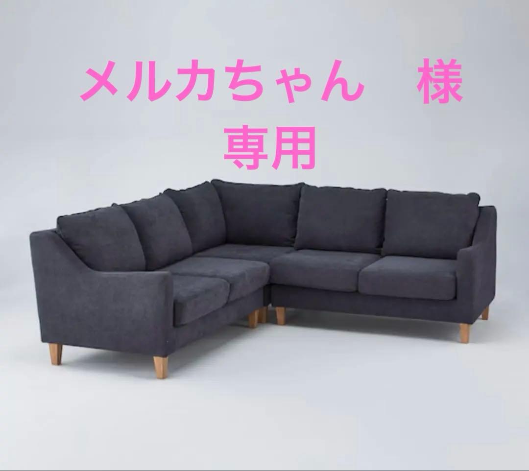 〜最終値下げ〜　ニトリ　コーナーソファ①