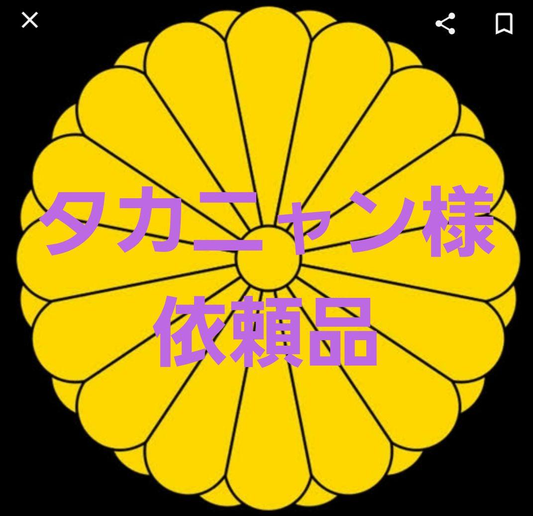 タカニャン様ご依頼品