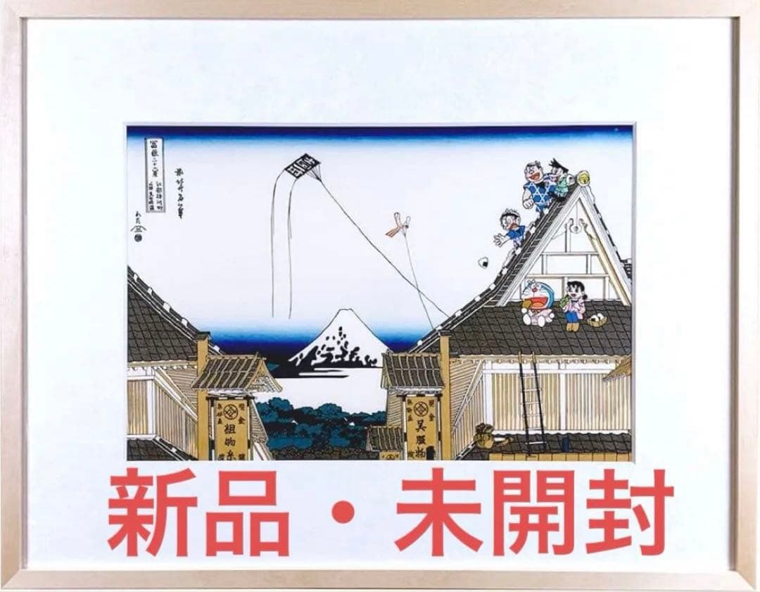 ざざざさま専用 ドラえもん浮世絵　「富嶽三十六景・江都駿河町三井見世略図」