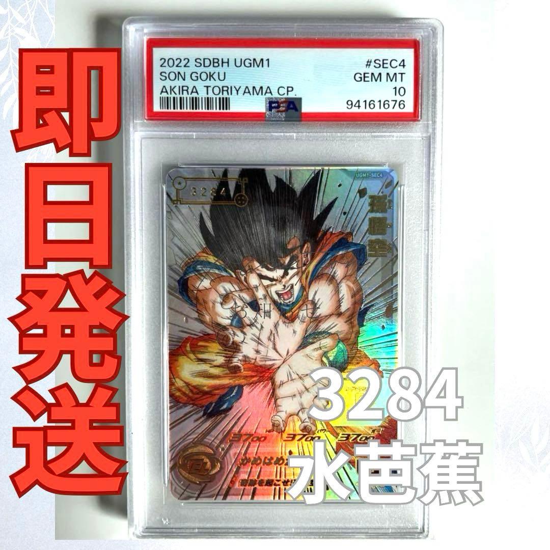 【psa10】シリアル悟空 UGM1-sec4 ドラゴンボールヒーローズ