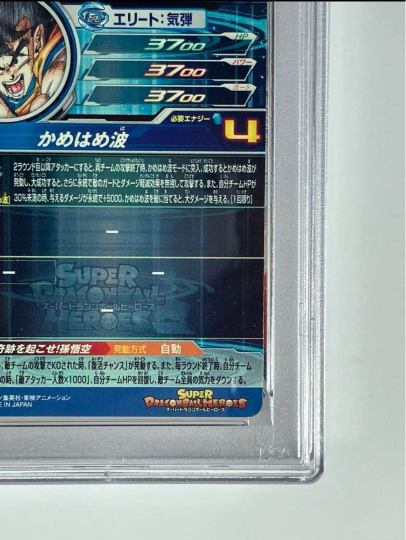 【psa10】シリアル悟空 UGM1-sec4 ドラゴンボールヒーローズ