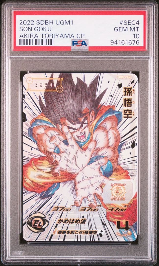 【psa10】シリアル悟空 UGM1-sec4 ドラゴンボールヒーローズ