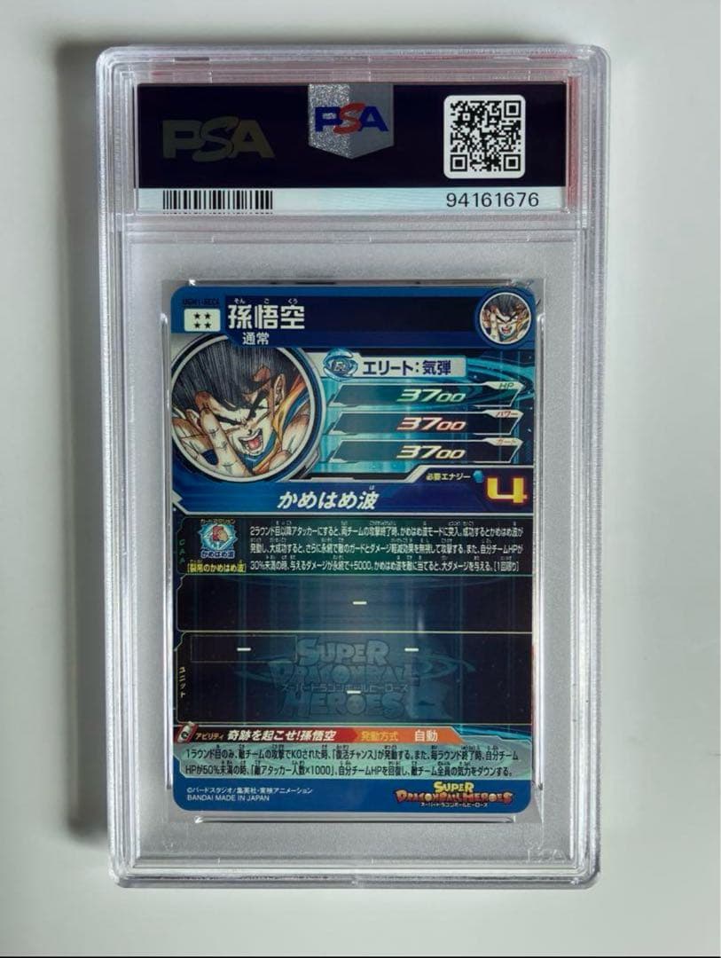 【psa10】シリアル悟空 UGM1-sec4 ドラゴンボールヒーローズ