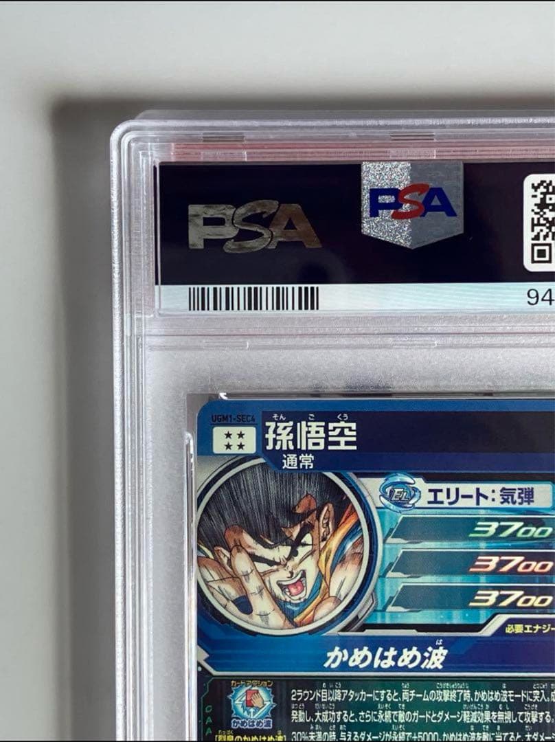 【psa10】シリアル悟空 UGM1-sec4 ドラゴンボールヒーローズ