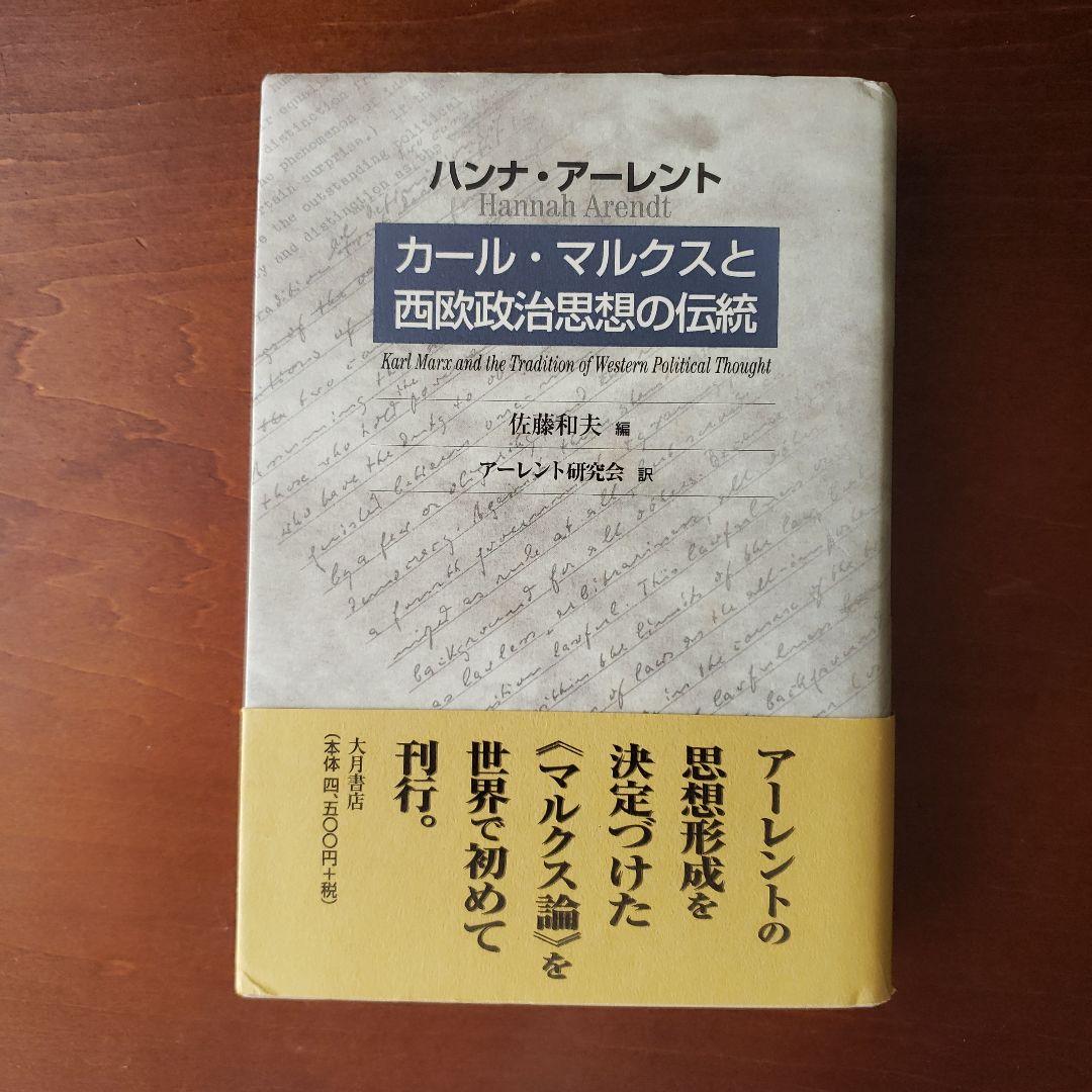 カール・マルクスと西欧政治思想の伝統