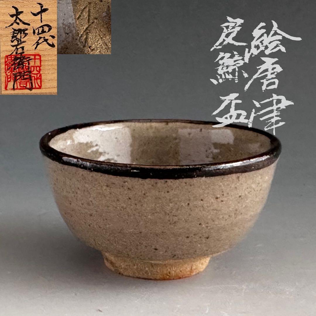 酒器　絵唐津　皮鯨　ぐい呑み　十四代　中里太郎右衛門　共箱　陶芸　懐石　人間国宝