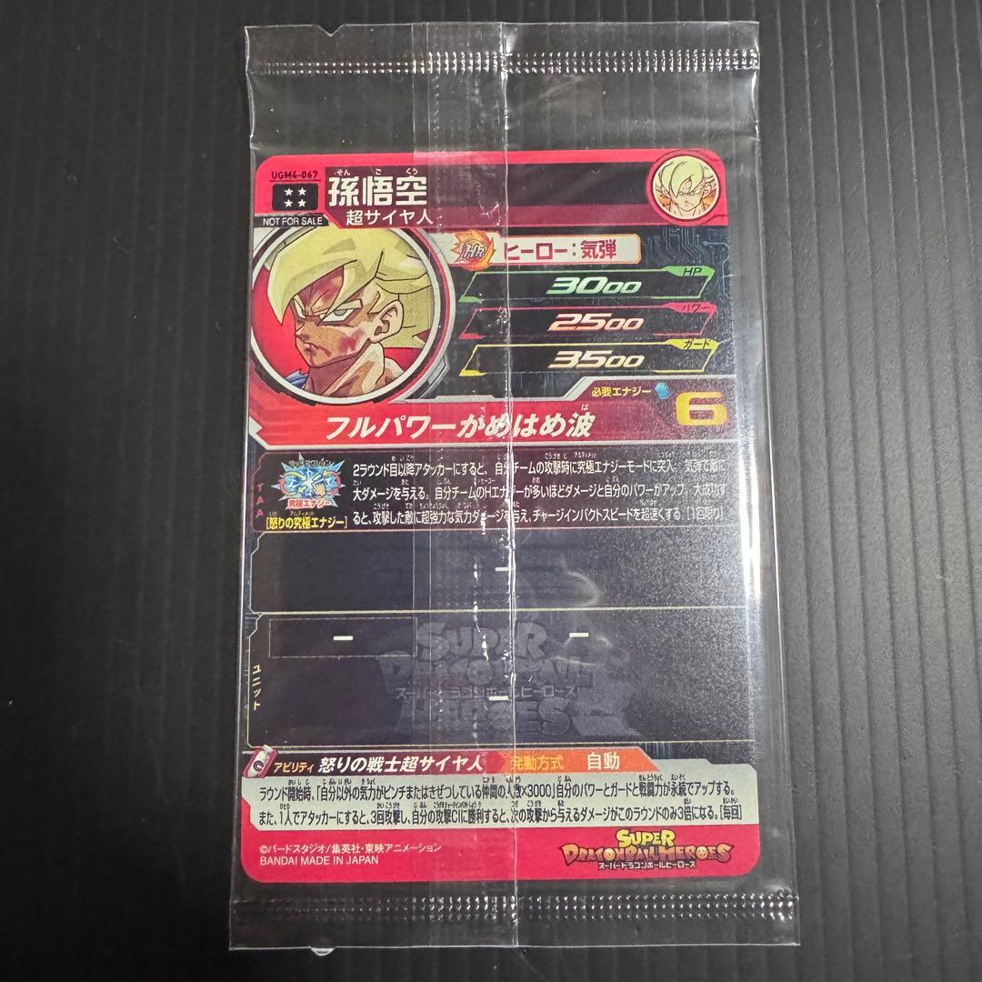 スーパードラゴンボールヒーローズ UGM4-067 孫悟空