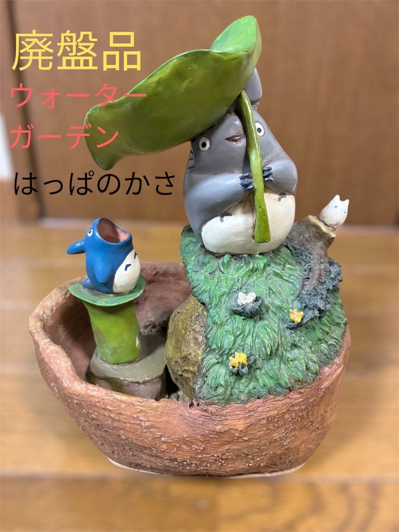 【廃盤品】となりのトトロ　ウォーターガーデン　はっぱのかさ　スタジオジブリ