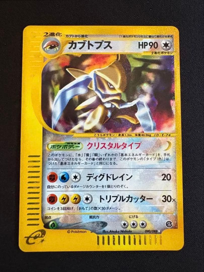 【アンリミ】カブトプス ★ 拡張パック第4弾 裂けた大地 090/088