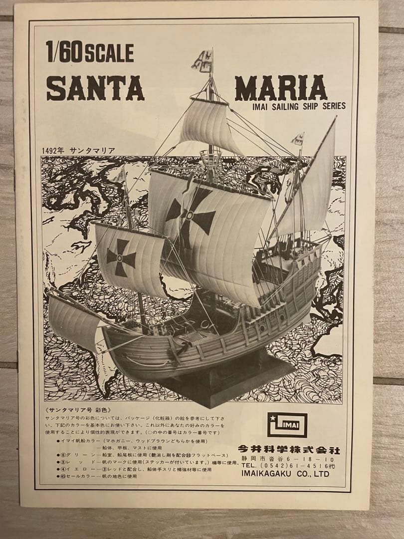 三連休限定 IMAI サンタマリア 1/60スケール