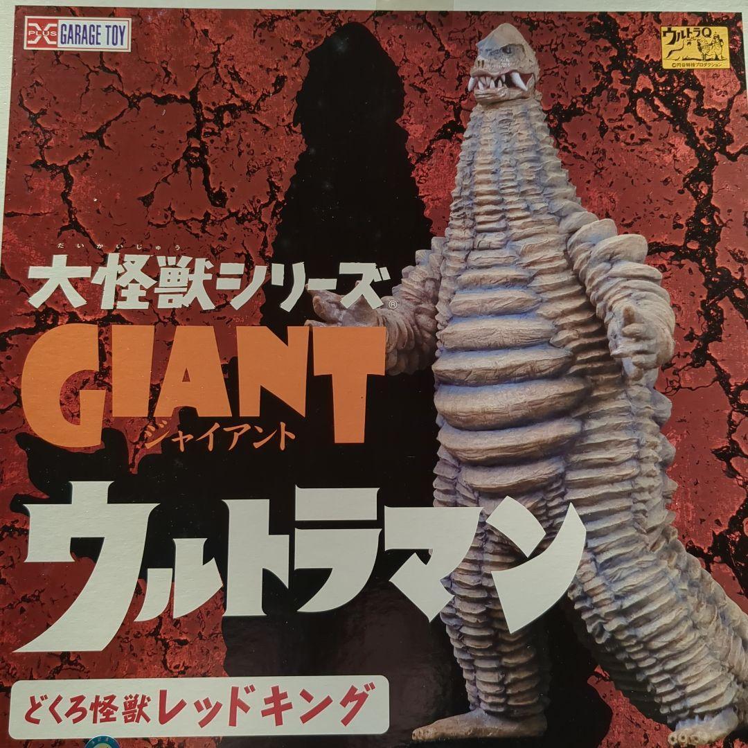 新品未開封 エクスプラス 大怪獣シリーズジャイアント どくろ怪獣 レッドキング