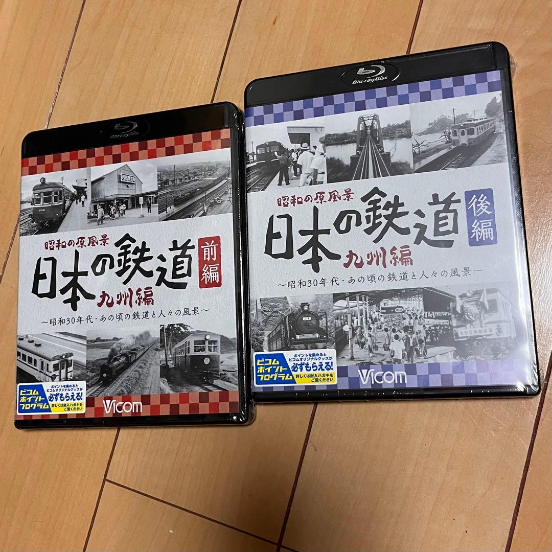 昭和の原風景日本の鉄道 九州編　前編後編セット