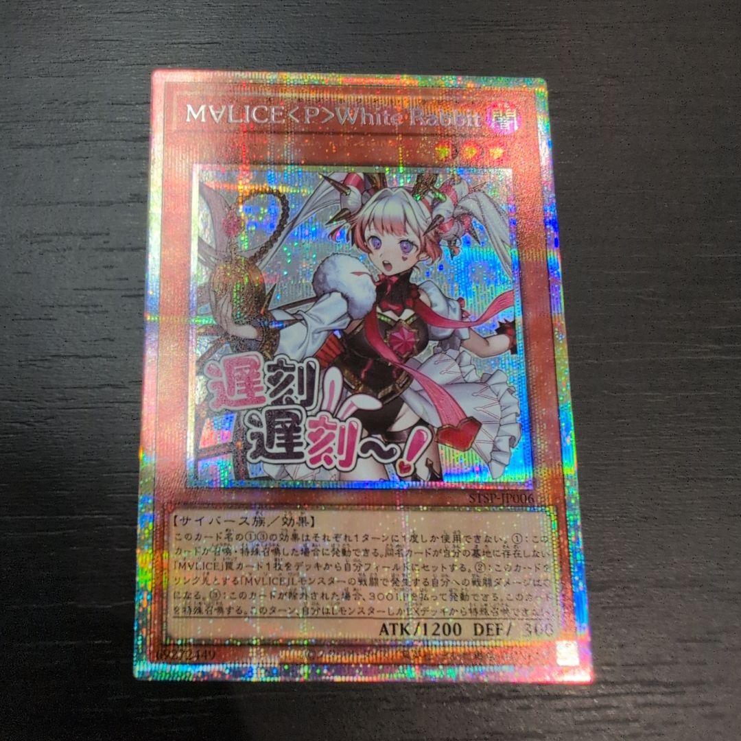 遊戯王M∀LICE＜P＞White Rabbit プリズマ　スペシャルパック