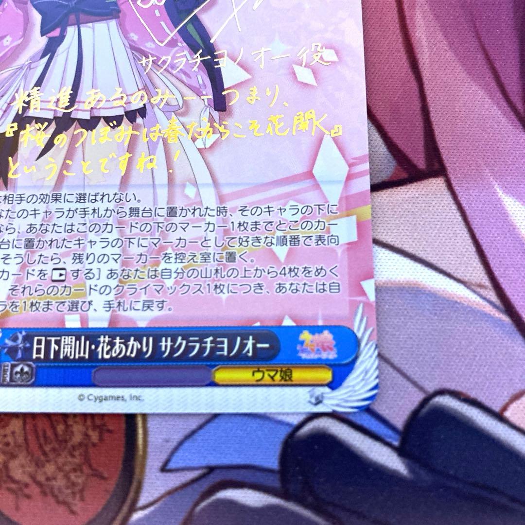 ヴァイスシュバルツ　日下開山・花あかり　サクラチヨノオー　SP