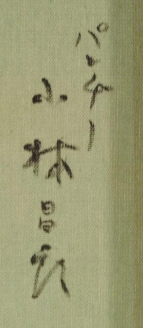 小林昌郎　 　　パンヂー