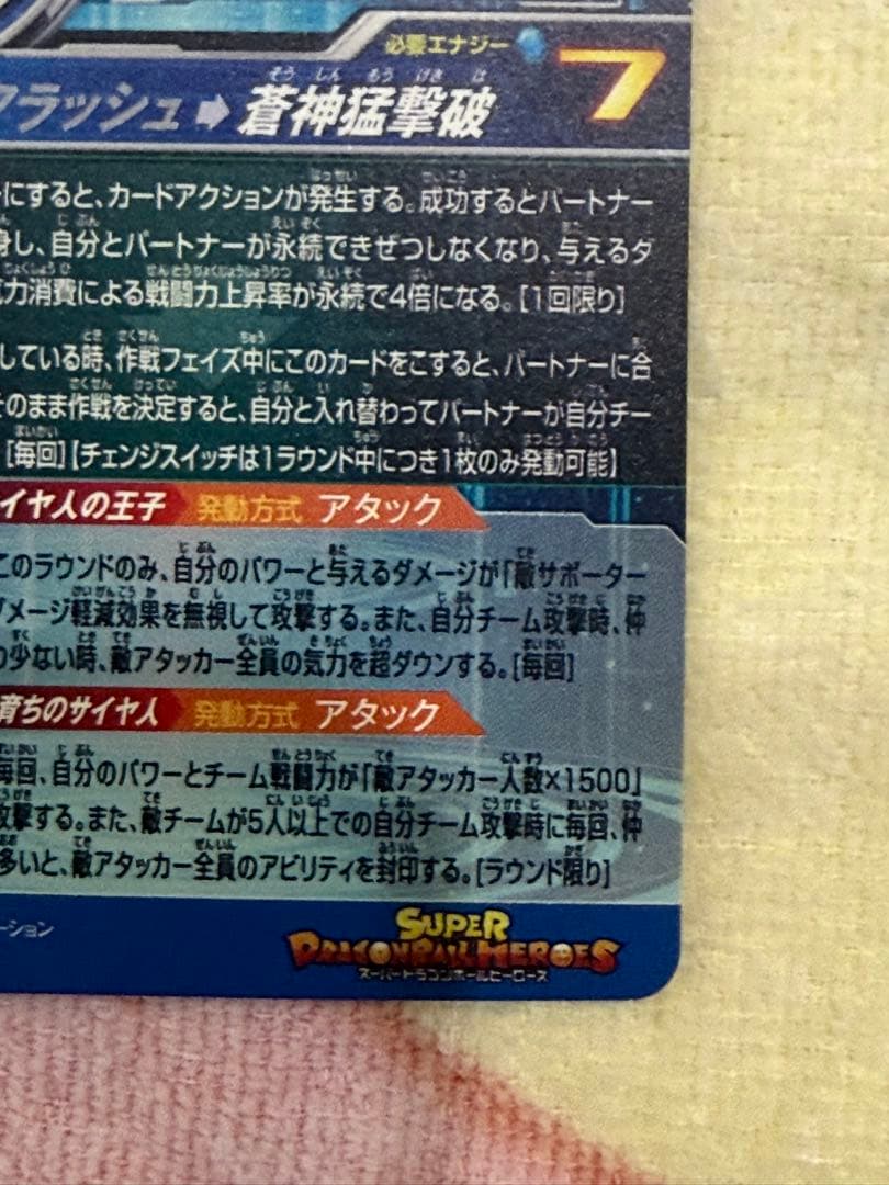 スーパードラゴンボールヒーローズ MM3-SEC ベジータ　キラ界