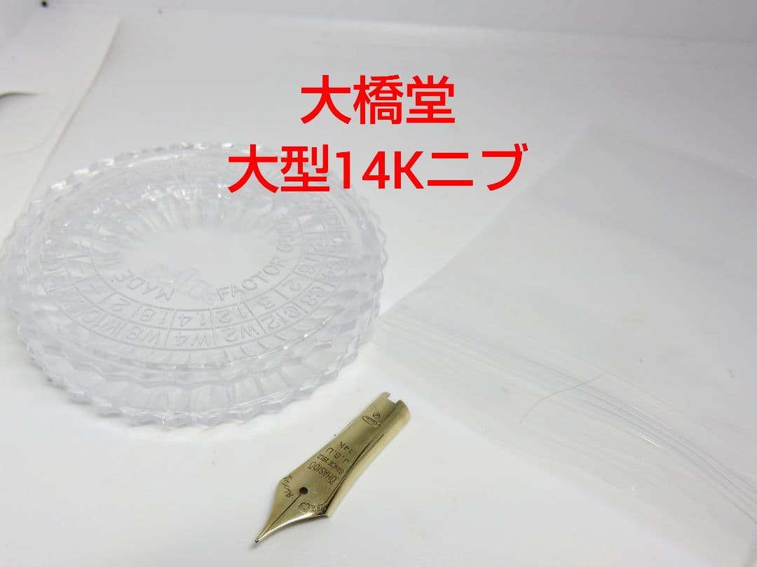仙台 大橋堂 14K 大型ニブ
