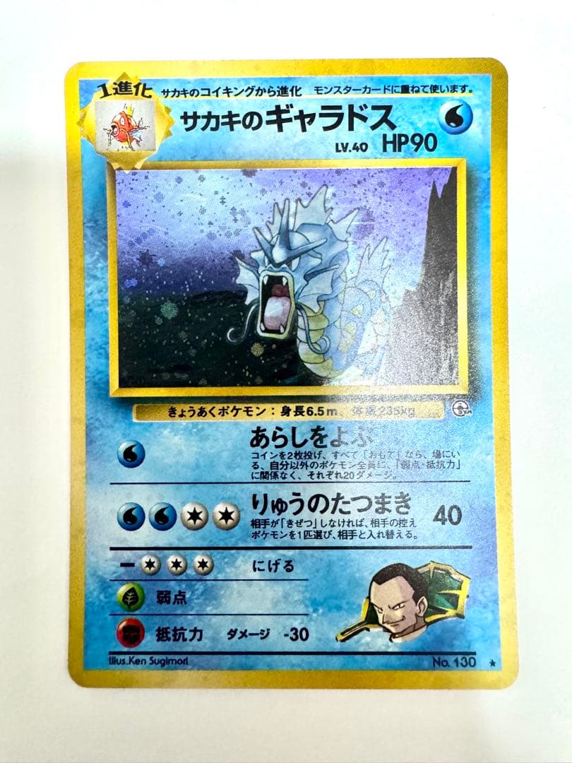 【旧裏】サカキのギャラドス ★ ジム拡張第2弾 闇からの挑戦