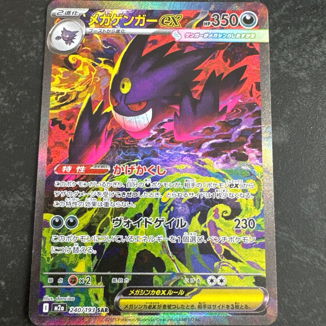 ポケモンカード SAR メガゲンガーex 自引き
