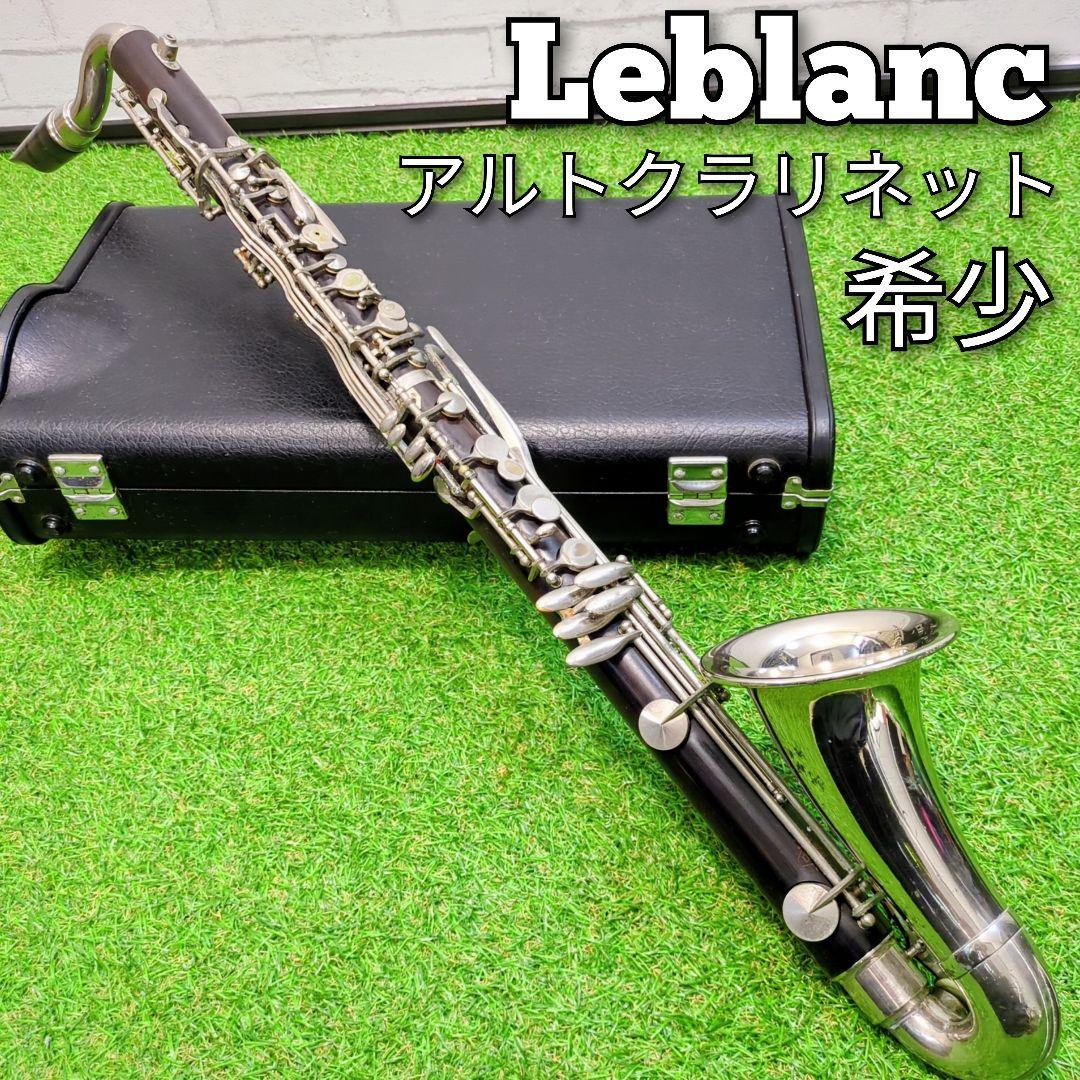 Leblanc ルブラン 木製　アルトクラリネット　クラリネット　フランス