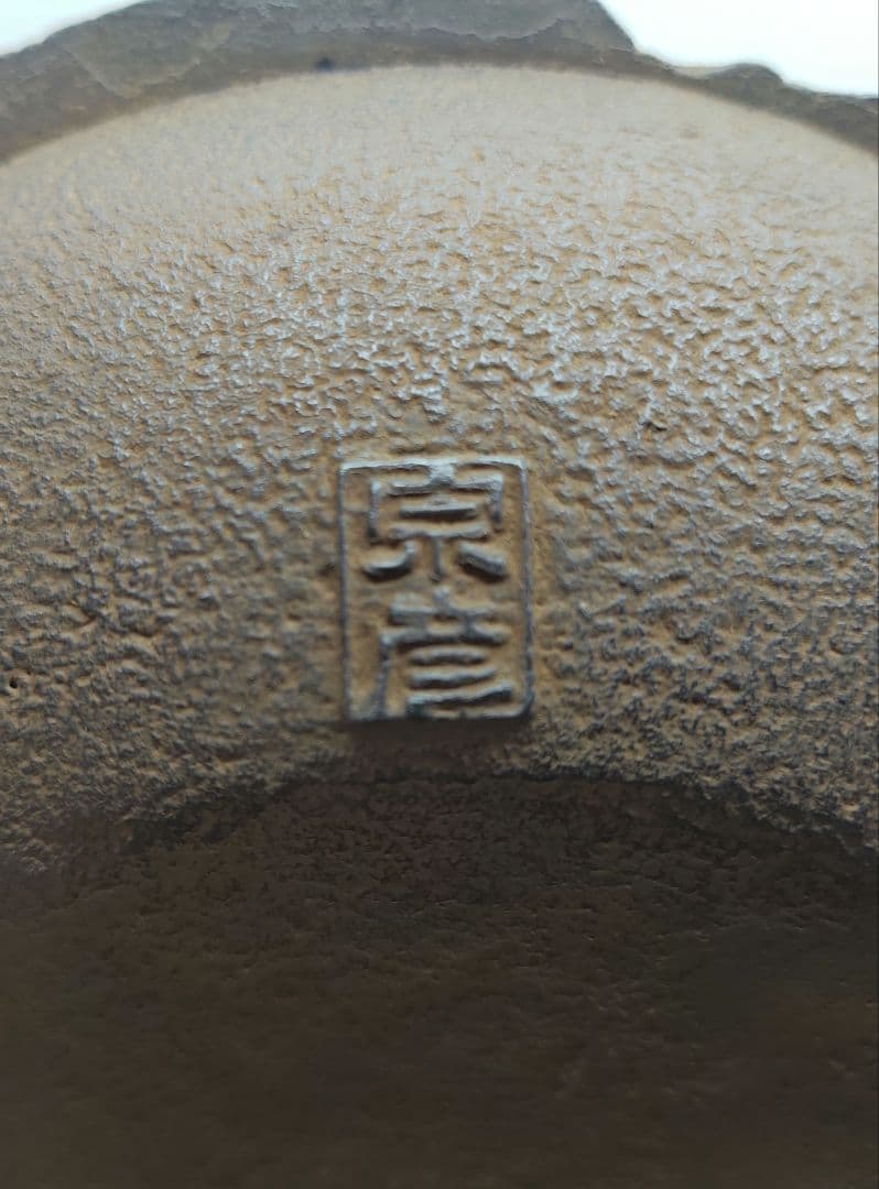 送料込【逢絢亭】茶道具 釜 風炉釜 鶴首釜 裏千家書付 佐々木宗彦 共箱入り