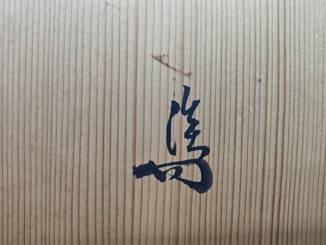 送料込【逢絢亭】茶道具 釜 風炉釜 鶴首釜 裏千家書付 佐々木宗彦 共箱入り