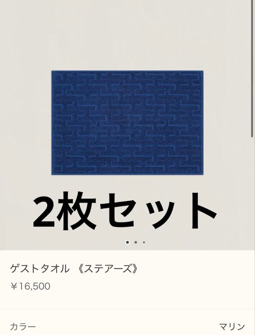 ［新品未使用］HERMES エルメス　ゲストタオル《ステアーズ》2枚セット