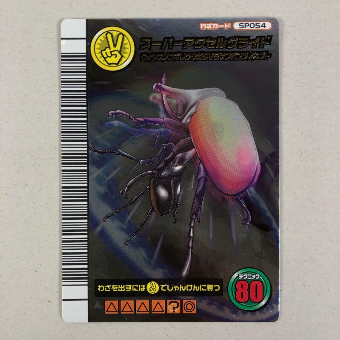 ムシキング 5周年 第2弾 スーパーアクセルグライド