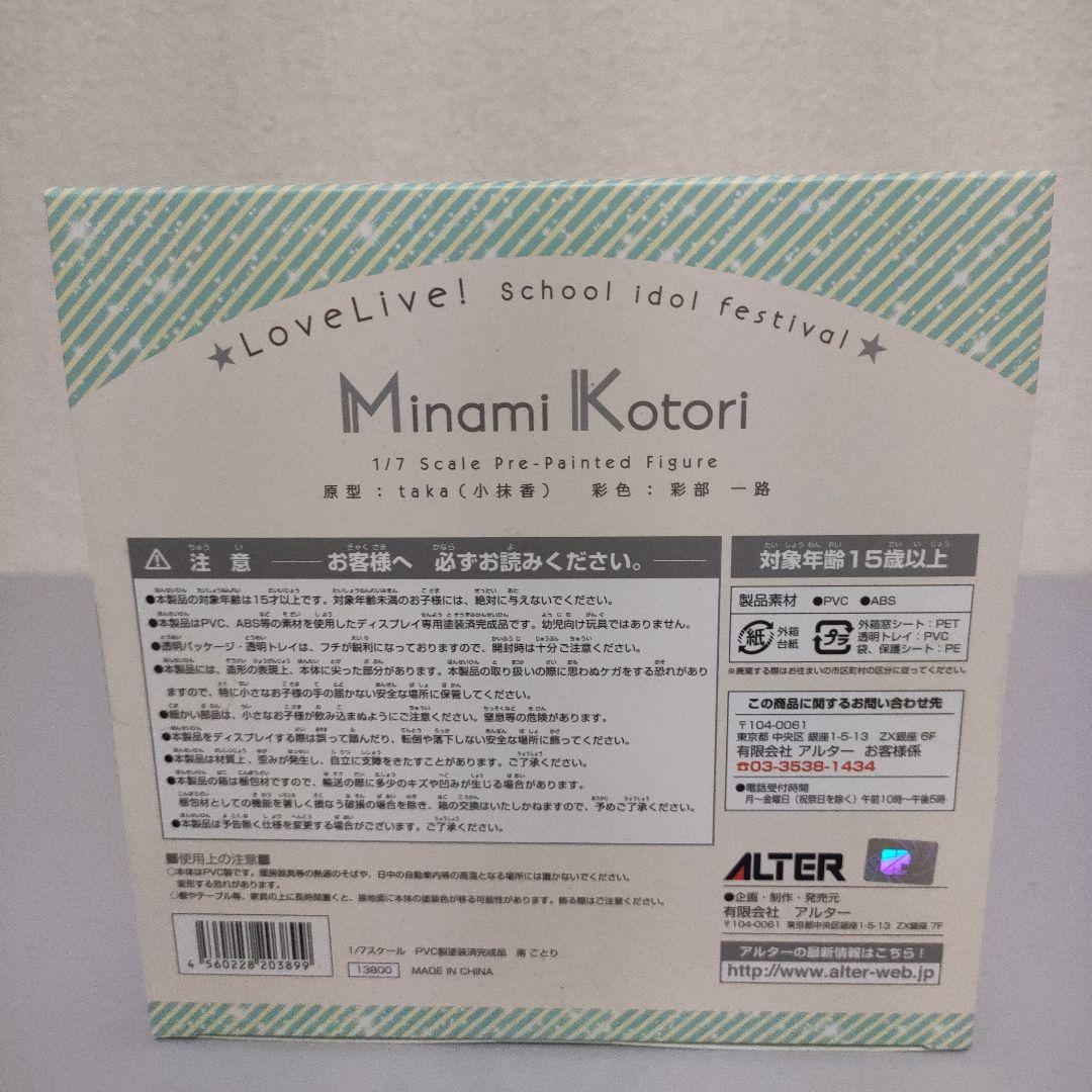 ラブライブ！ 南ことり（アルター/フィギュア/未開封品）