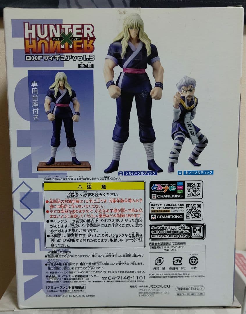HUNTER×HUNTER DXFフィギュア vol.3 シルバ=ゾルディック