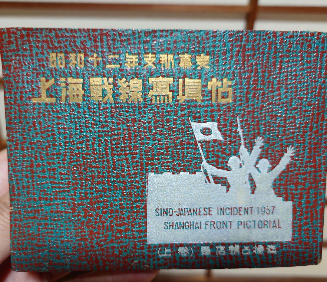 昭和12年発行　支那事変「上海戦線写真帖」です。