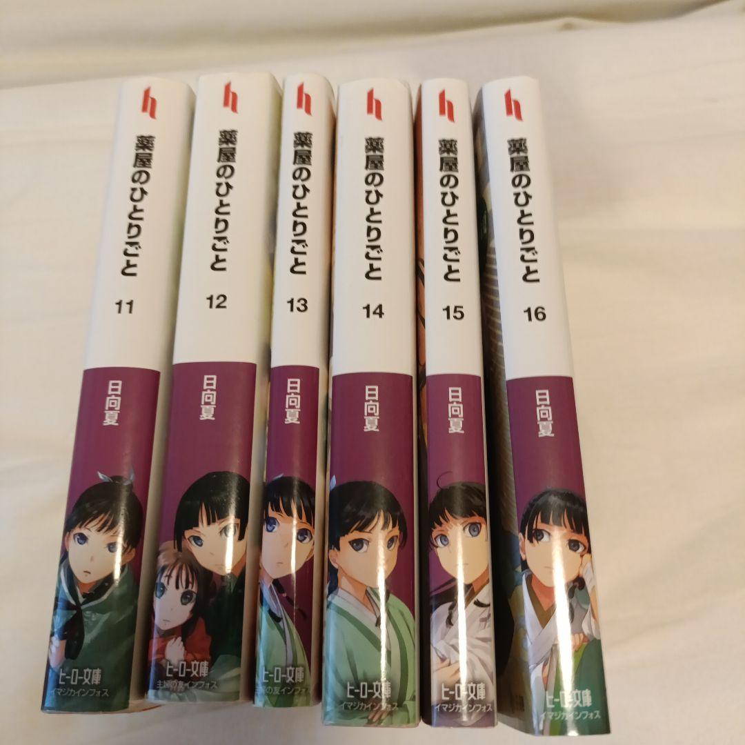 薬屋のひとりごと 全16巻セット