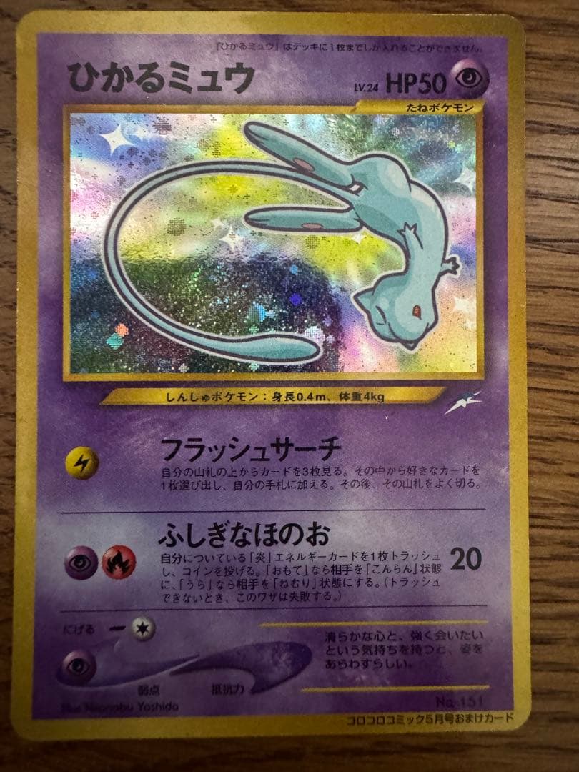 ポケモンカード　ひかるミュウ旧裏