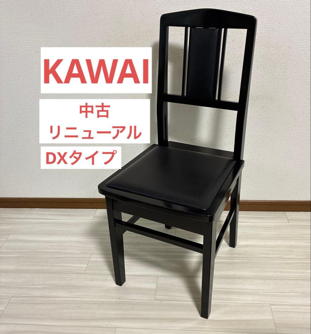 【中古リニューアル】河合楽器背付ピアノDXタイプ（全国送料込み)トムソン椅子