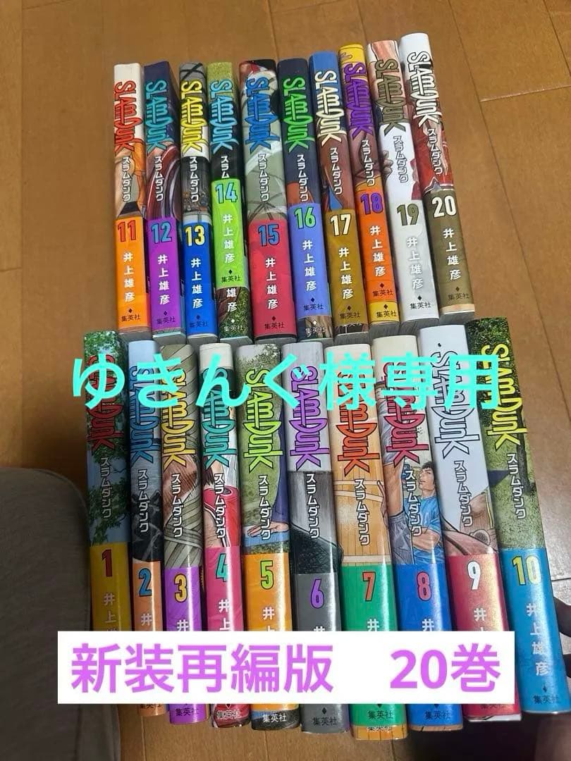 ゆきんぐ 【美本】SLAM DUNK 全20巻セット 新装再編版