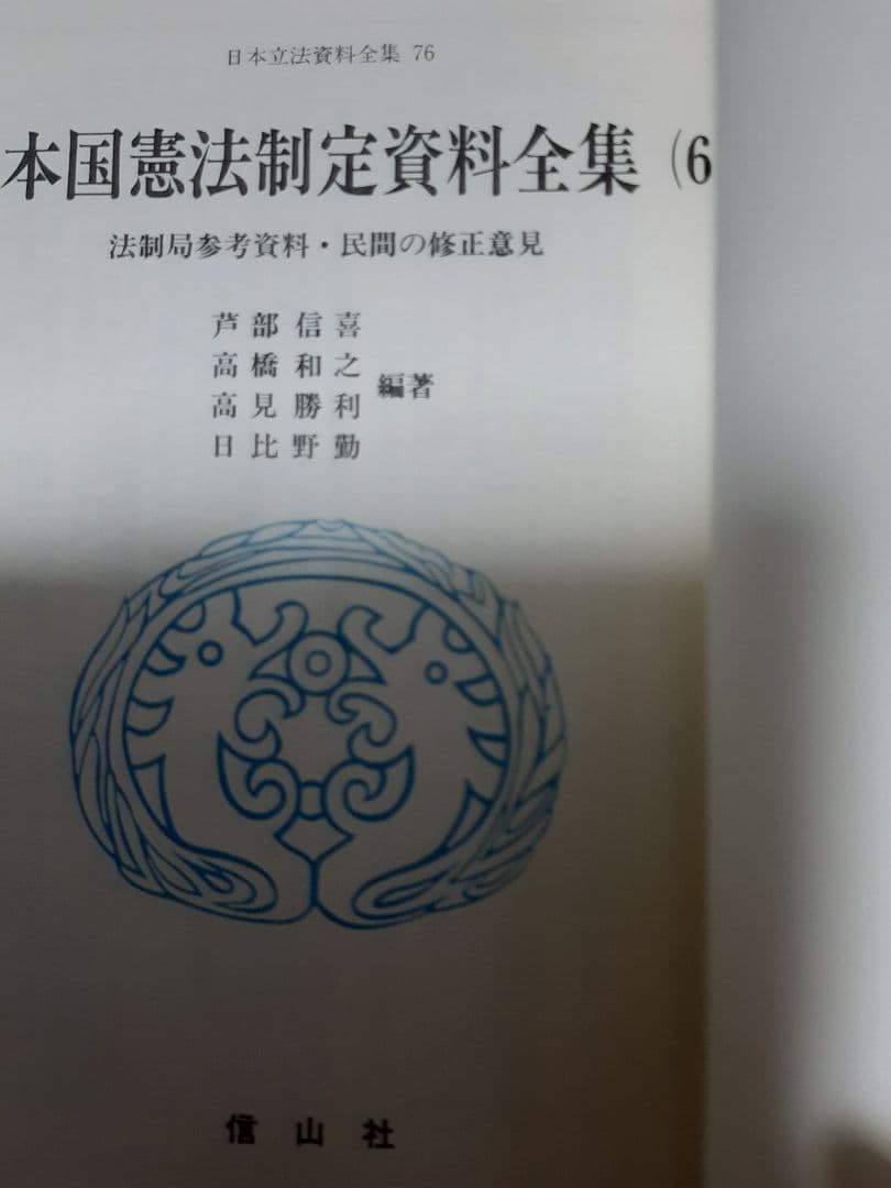 日本立法資料全集76　日本国憲法制定資料全集（6）
