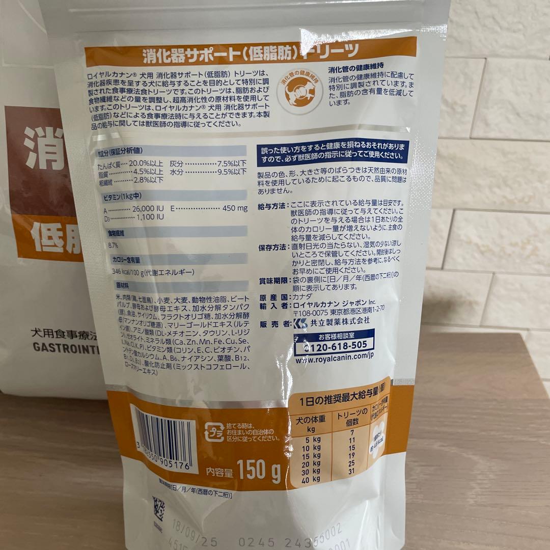 ロイヤルカナン消化器サポート低脂肪　小型犬用Ｓ　3kg トリーツ　150g