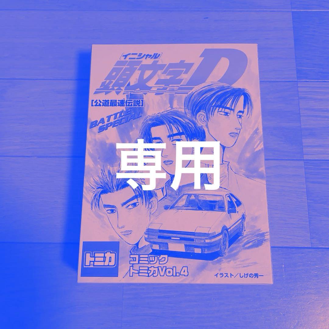 イニシャルD コミックトミカVOl.4